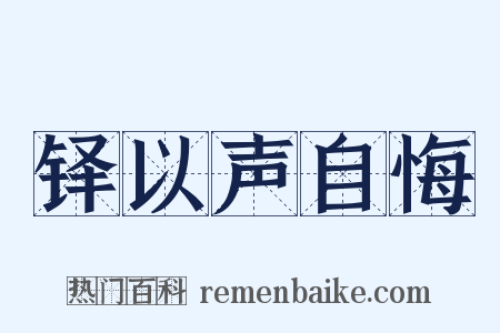 铎以声自悔是什么意思的图片